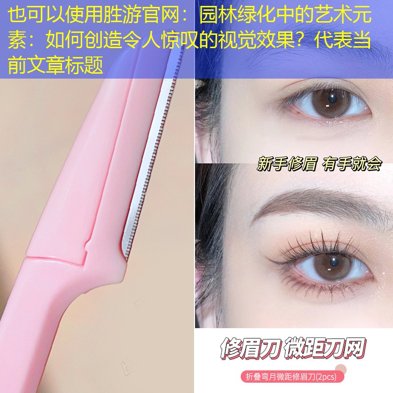 园林绿化中的艺术元素：如何创造令人惊叹的视觉效果？