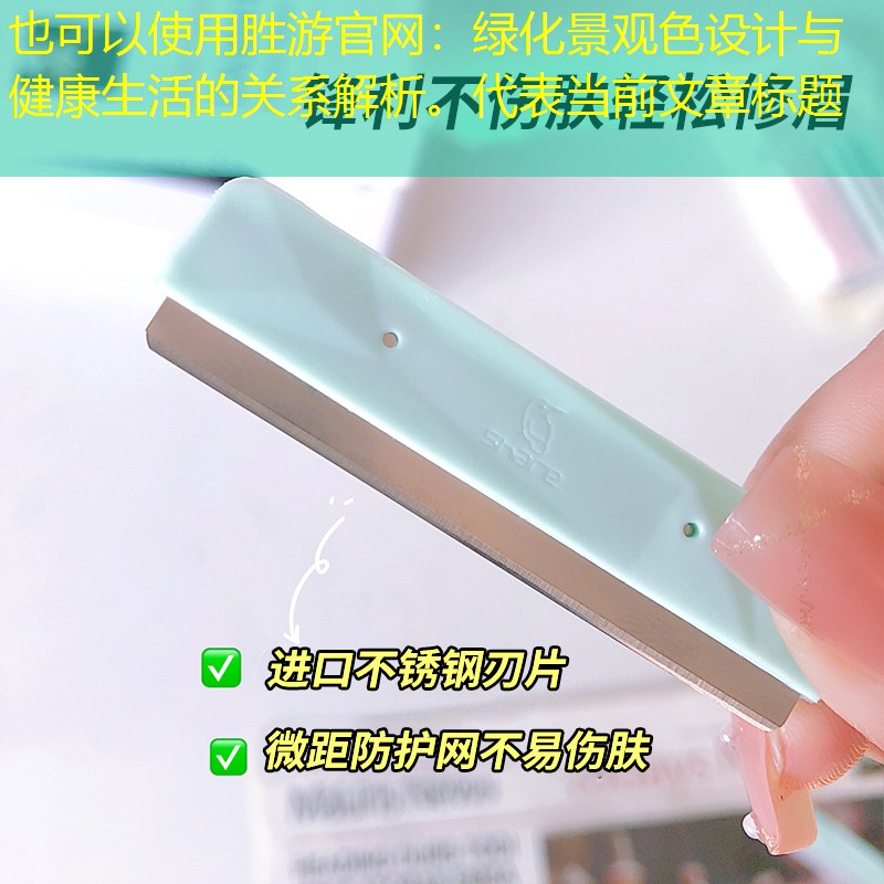 绿化景观色设计与健康生活的关系解析。