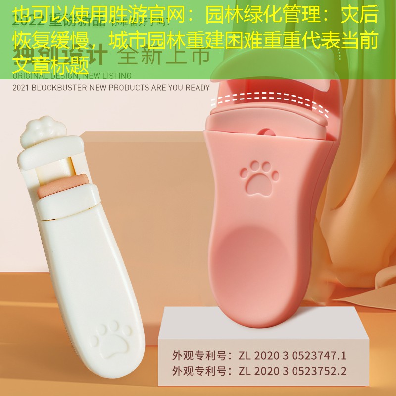 园林绿化管理：灾后恢复缓慢，城市园林重建困难重重