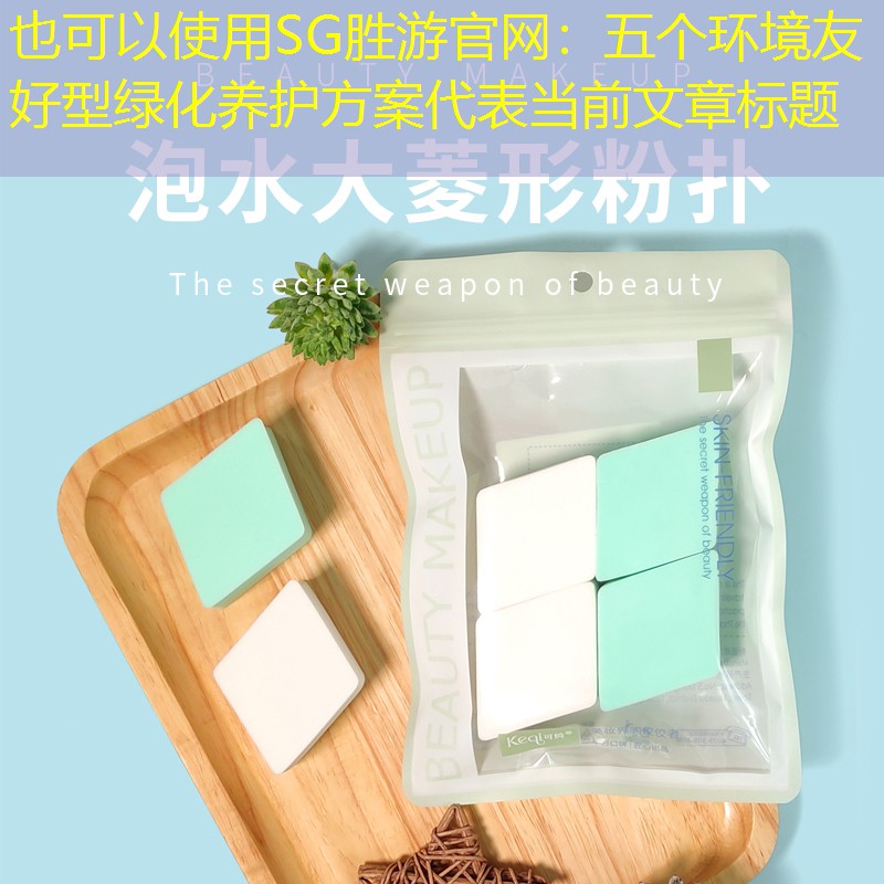 五个环境友好型绿化养护方案