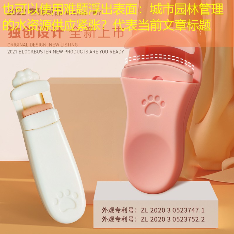 难题浮出表面：城市园林管理的水资源供应紧张？