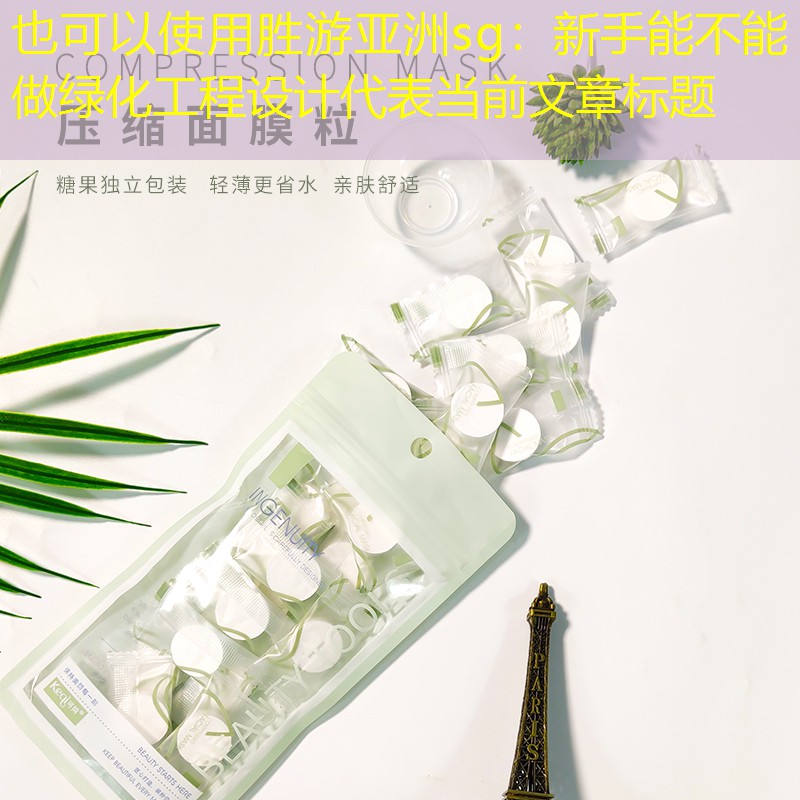 新手能不能做绿化工程设计 新手能不能做绿化工程设计